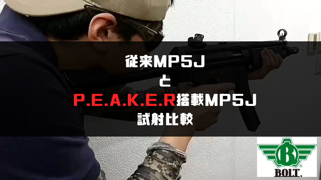 BOLT AIRSOFT JAPAN / MP5J
